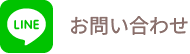 lineお問い合わせ
