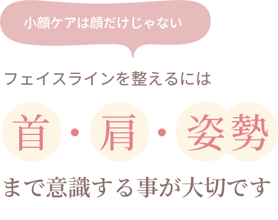 フェイスラインを整えるには首・肩・姿勢まで意識する事が大切です